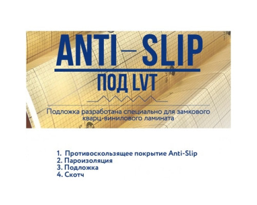 Подложка-Гармошка ANTI-SLIP для плитки ПВХ (LVT)